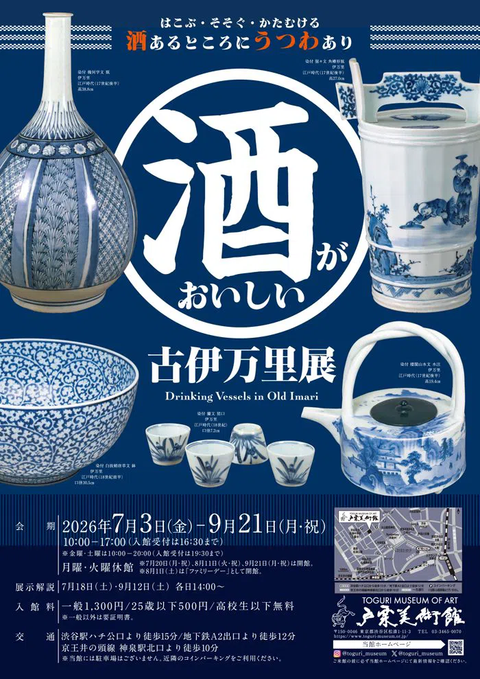 户栗美术馆,东京